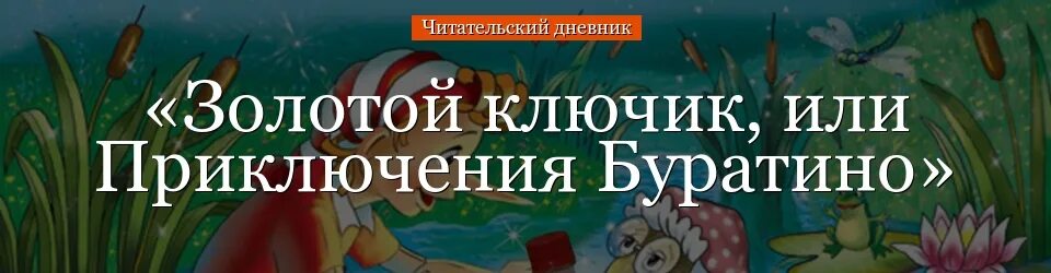 Золотой ключик или приключения буратино краткое. Золотой ключик или приключения Буратино читательский дневник. Толстой приключения Буратино читательский дневник. Читательский дневник 3 класс золотой ключик или приключения Буратино. Толстой золотой ключик читательский дневник.