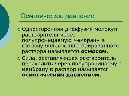 Роль осмотического давления в биологических системах