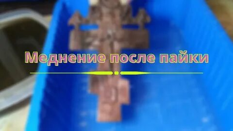 После пайки