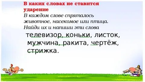 В каждом слове спряталось еще слово
