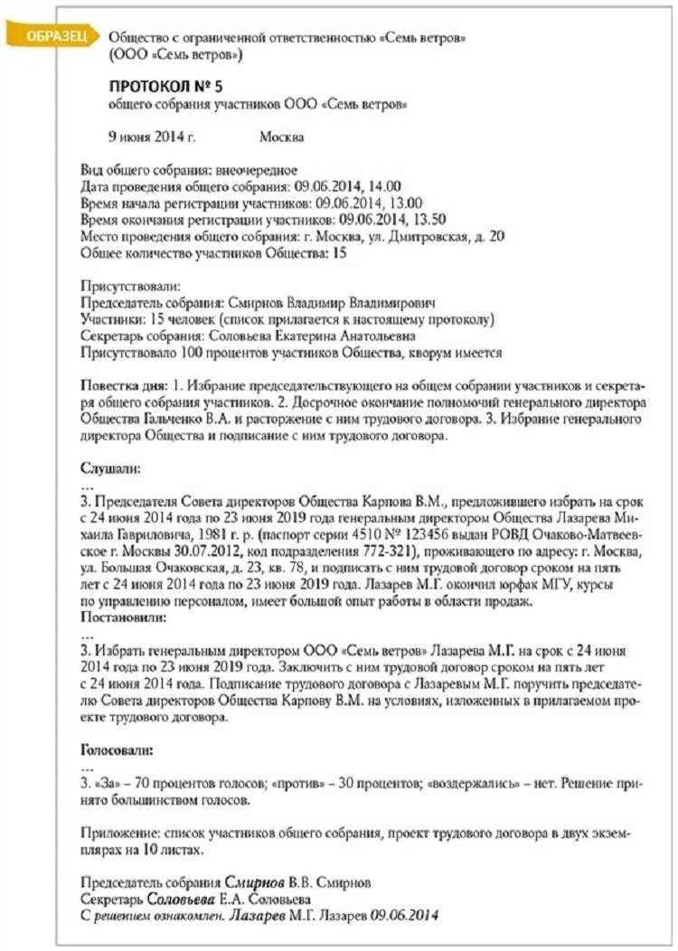 Образец общего собрания учредителей. Протокол собрания о смене генерального директора. Протокол о смене генерального директора. Образец протокола собрания о смене директора. Протокол о смене директора в ООО С одним учредителем.