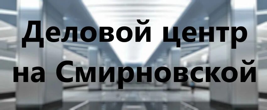 Ооо деловой центр. Деловой центр на Смирновской управляющая компания. УК деловой центр на Смирновской Люберцы. «Деловой центр «Сущевский». ООО “деловой партнер охраны труда”.