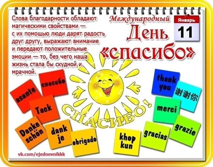 День благодарности отчет. Международный день спасибо. День спасибо 11 января. Всемирный день благодарности. Международный день спасибо плакат.