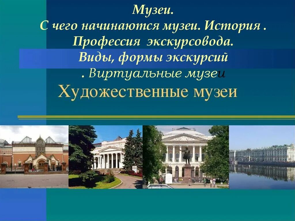 Урок музеи россии