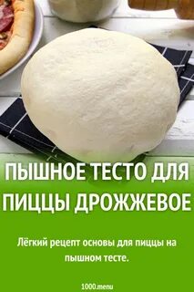 Тесто для пиццы дрожжевое очень