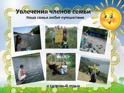 Хобби моей семьи