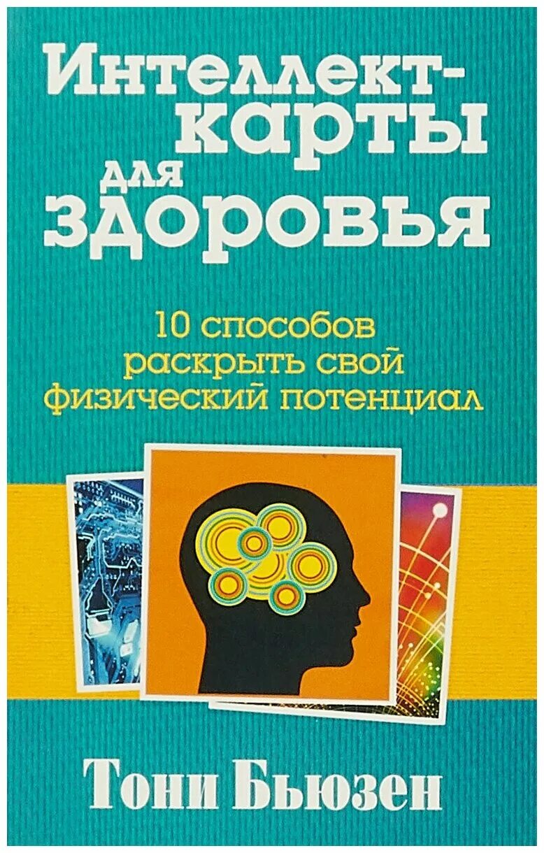 Карты разума тони бьюзен. Карты разума тони бьюзен. Карта памяти тони бьюзен. Тони бьюзен интеллект. Тони бьюзен интеллект.