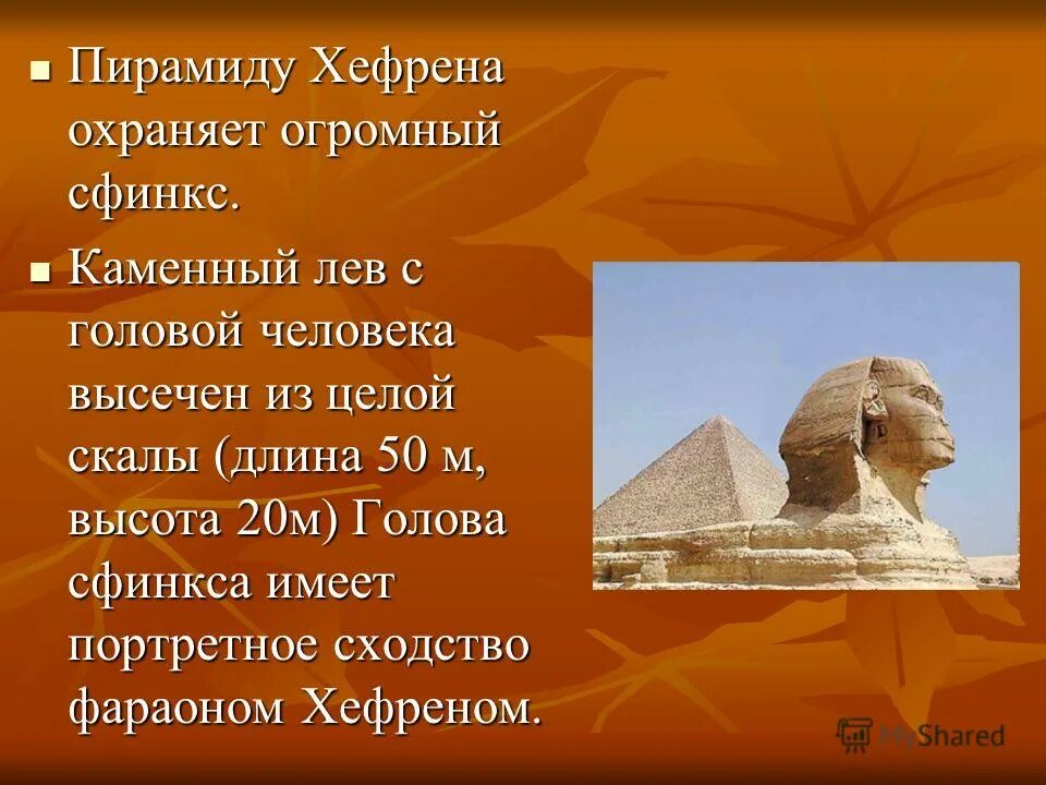 Сфинкс это 5 класс. Сфинкс фараона хефрена в гизе. сфинкс древнего египта информация. культура древнего египта сфинкс. памятники культуры древнего египта пирамида.