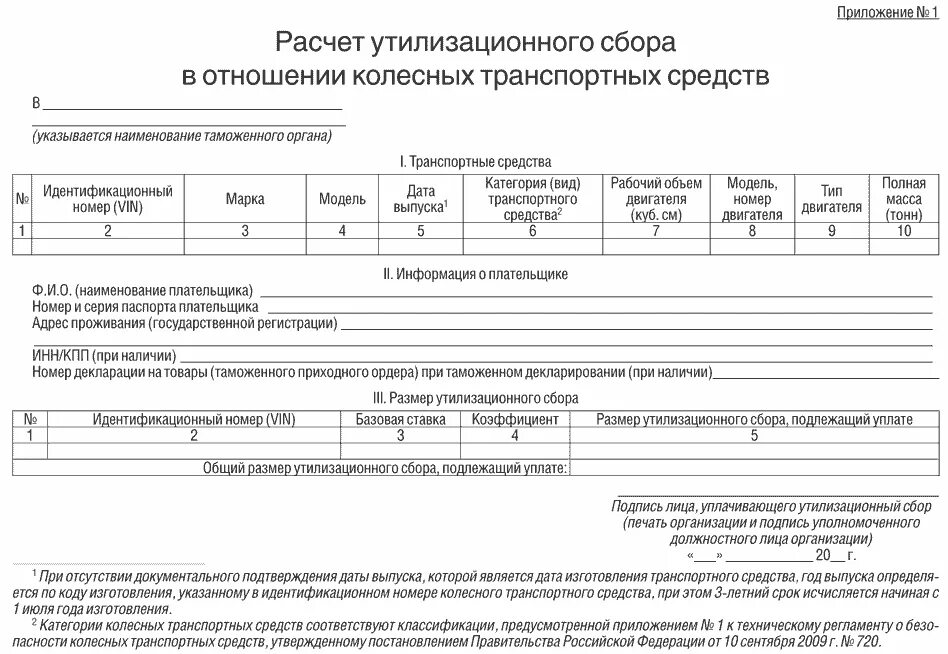 Плательщиками утилизационного сбора являются лица которые. Форма расчета утилизационного сбора для таможни. Бланки расчета утилизационного сбора. Форма для оплаты утилизационного сбора. Образец оплаты утилизационного сбора.