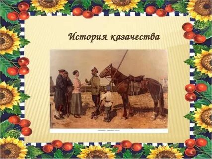 Темы казачества