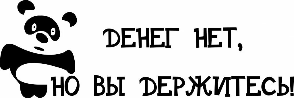 Свидмитов нет. Деняк нет но вы держитесь. надпись денег нет. надпись денег нет но вы держитесь. денег нет но вы держитесь картинки прикольные.