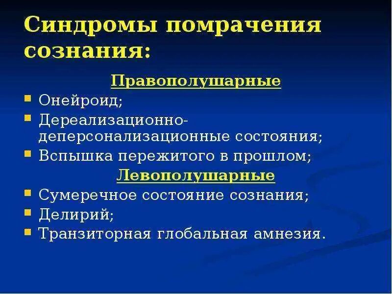 Состоянием сознания является. Синдромы помрачения сознания. сумеречное помрачение сознания. сумеречное помрачение сознания симптомы. синдромы помрачения сознания в психиатрии.