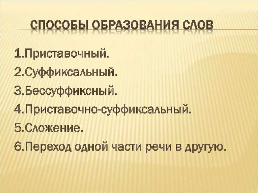 Способы образования слов. Основные способы образования слов. Способы образовани ясов. Спсоб образование слов. Образование слова ключевой