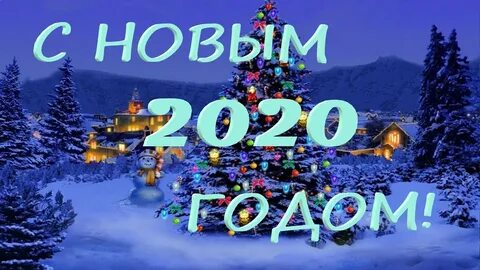 Видео 2020 годом