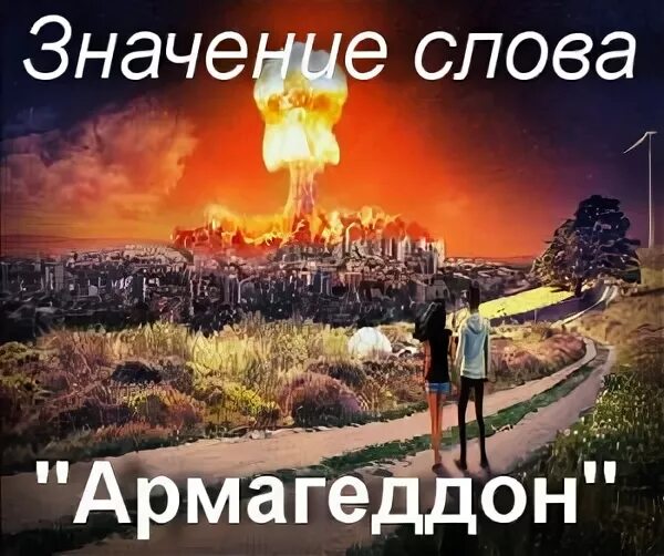 Слово армагеддон