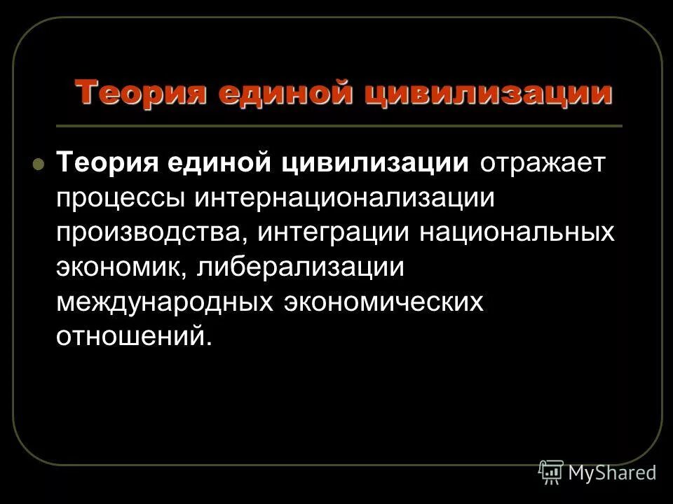 теория стадиального развития цивилизаций.