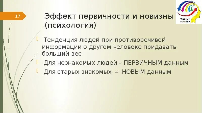 Эффект первичности и новизны в психологии. Эффект первичности в психологии. Эффект новизны пример из жизни. Восприятие эффект новизны. Психология новизны.
