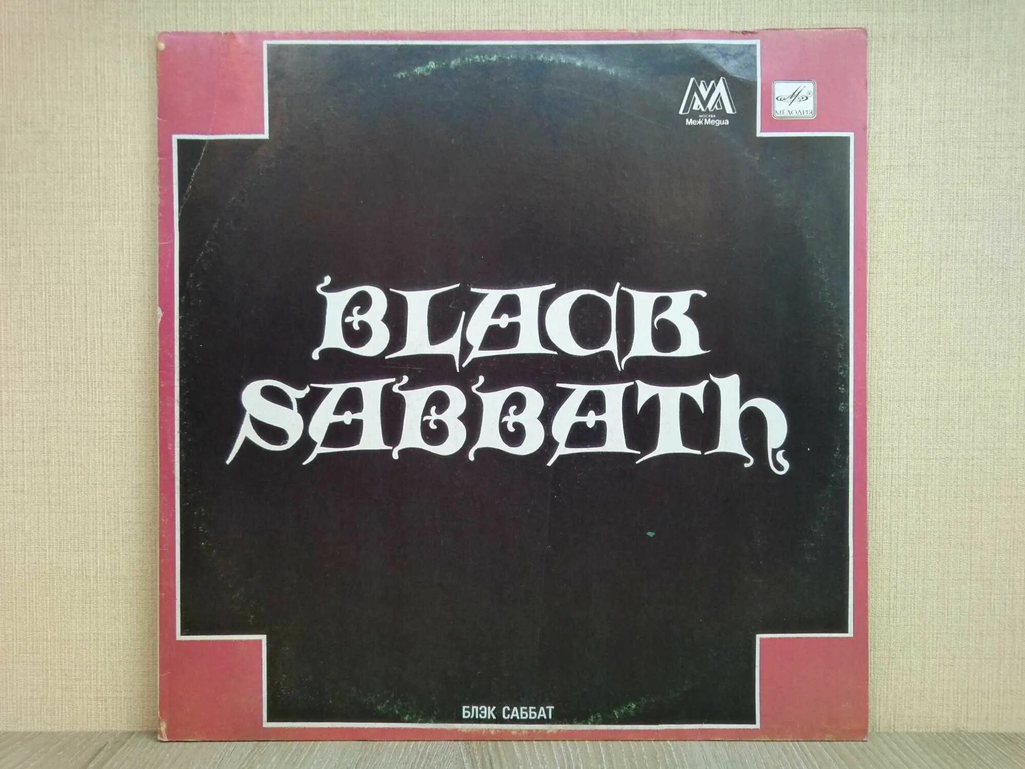 Блэк саббат 1990 пластинка. Пластинки блэк саббат. Пластинка black sabbath. Black sabbath sabotage винил. Пластинка black sabbath.