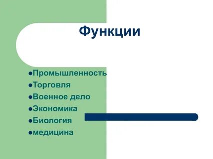 Функции промышленности