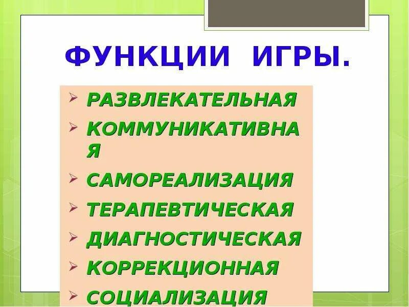 Функции развлечения. Функции игры. Коммуникативная функция игры. Развлекательная функция. Функция самореализации в игре.