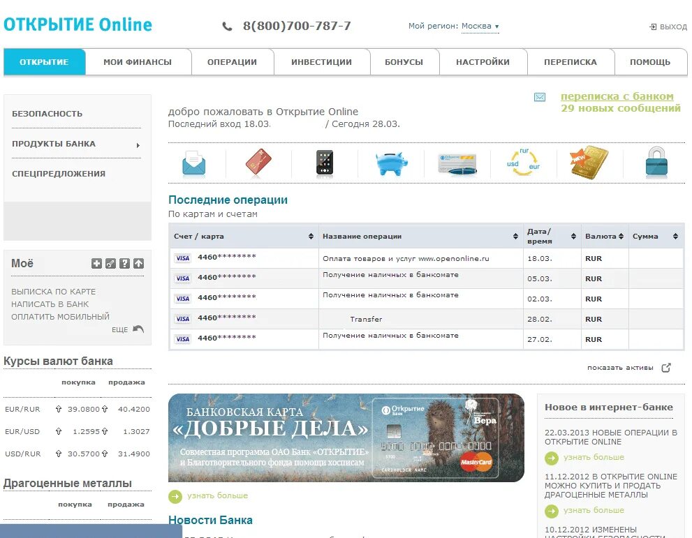 Открыта банк курс. Интерфейс банка открытие. Интернет банк открытие. Интернет банк банк открытие Интерфейс. Открытие личного кабинета.