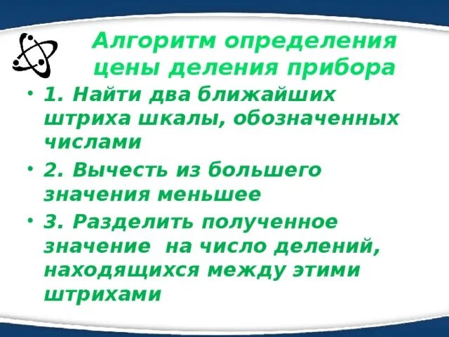 Ценить определение. Алгоритм определения цены деления. Алгоритм определения цены деления прибора. Алгоритм нахождения цены деления прибора. Вычесть из большего значения меньшее.