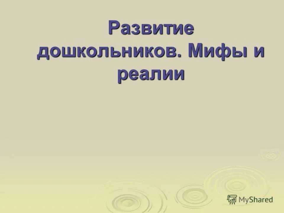 Мифы и реалии. Мифы и реалии