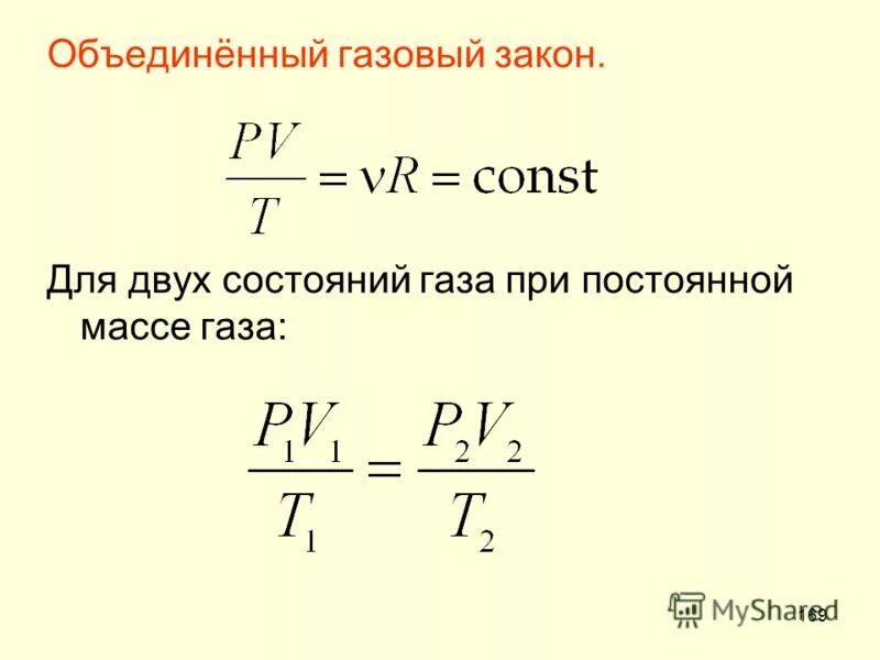 уравнение объединенного газового закона
