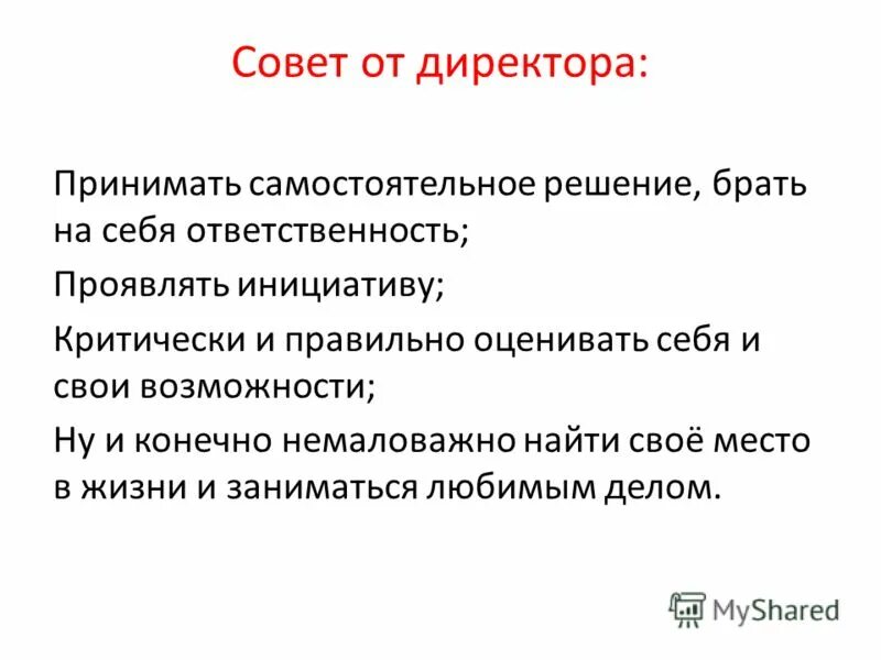 Руководитель принимающий решение самостоятельно. Проявить инициативу. Руководитель принимающий решение самостоятельно. Инструктирующий стиль. Виды принятия решений в организации.