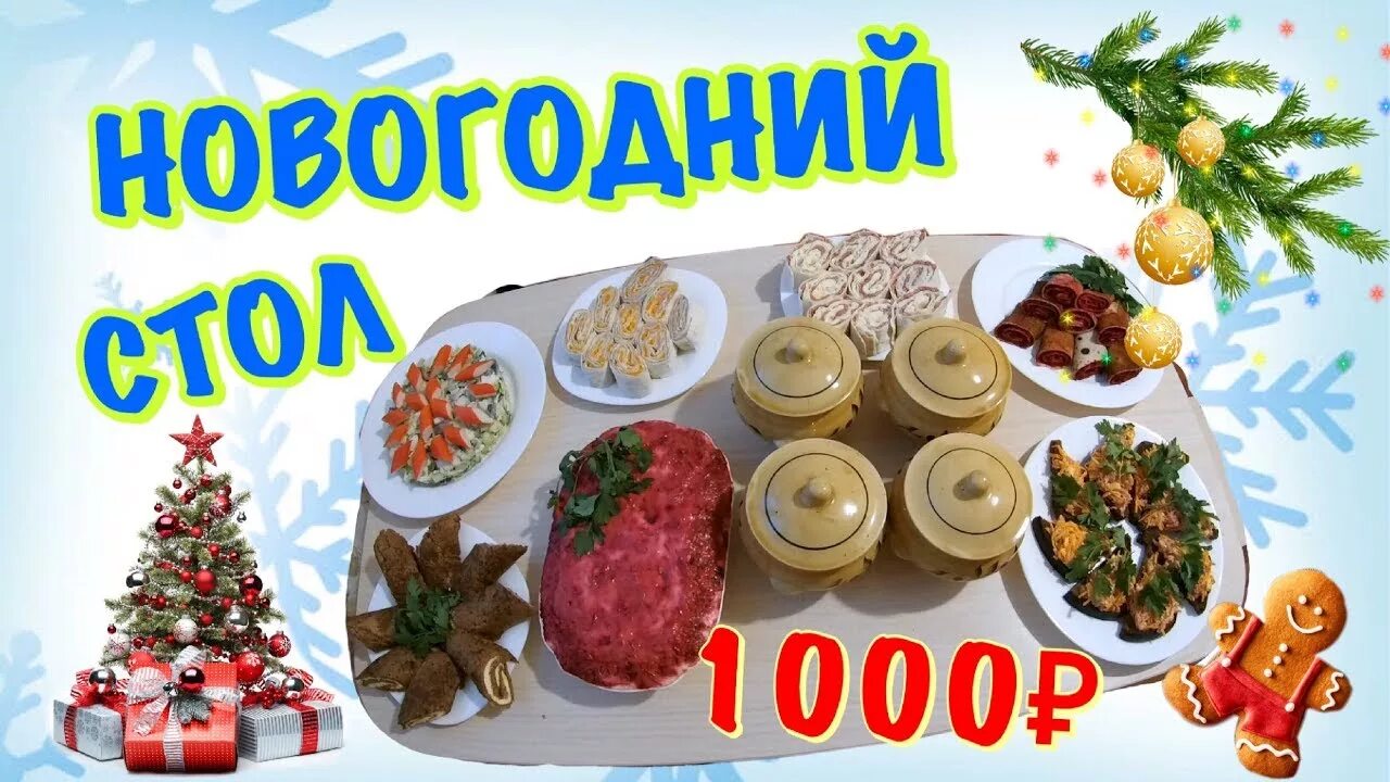 Новый год 1000 рублей. Новогодний стол за 1000 рублей. Стол на НГ за 1000 рублей. Новогодний стол за 1000 рублей на 4 человека. Стол на новый год на 1000.