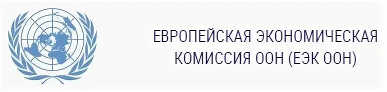 Еэк оон. Европейская экономическая комиссия ООН (ЕЭК). Европейская экономическая комиссия ООН (ЕЭК ООН) цель. Европейская экономическая комиссия ООН логотип. Комитет по внутреннему транспорту ЕЭК ООН.