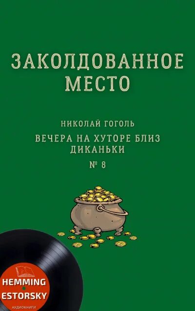 Гоголь заколдованное место книга. Аудио Гоголя Заколдованное место. Гоголь Заколдованное место аудиокнига. Заколдованное место Гоголь книга.