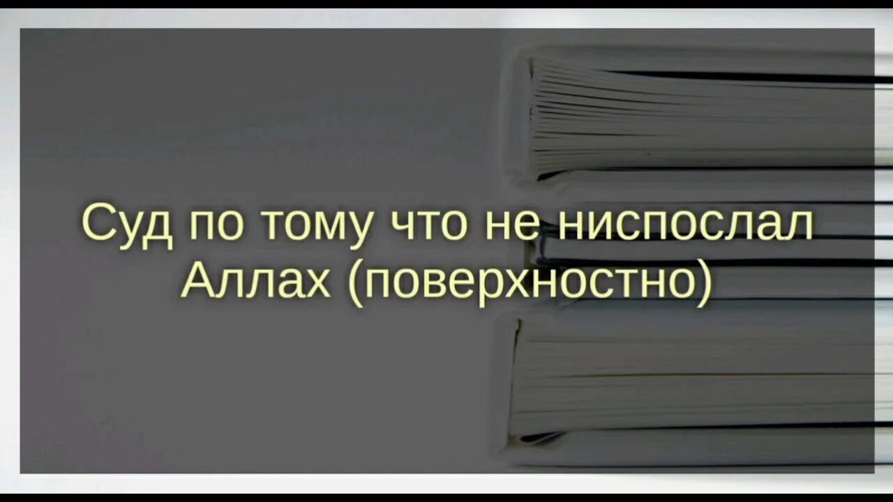 Ниспослать как пишется. Ниспослал.