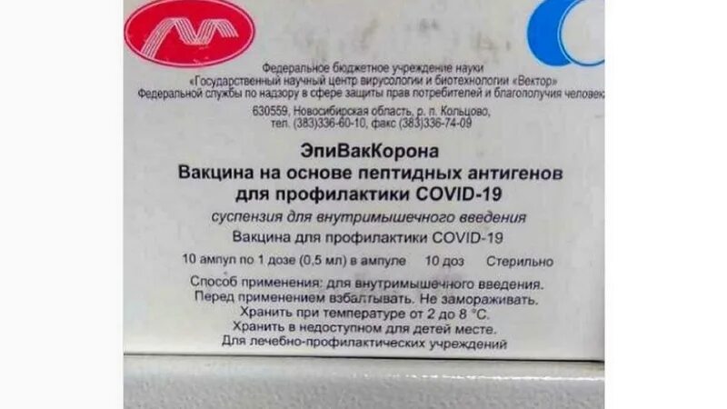 Первой разработала вакцину от covid 19. Эпиваккорона вакцина. Вакцина на основе пептидных антигенов («эпиваккорона»). Форма выпуска вакцины эпиваккорона. Вакцина эки-в.