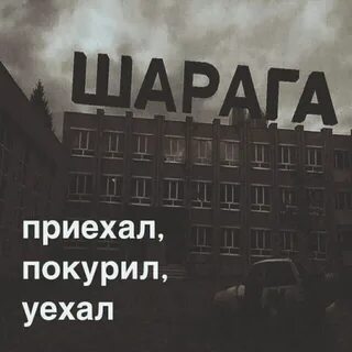 Слово шарага