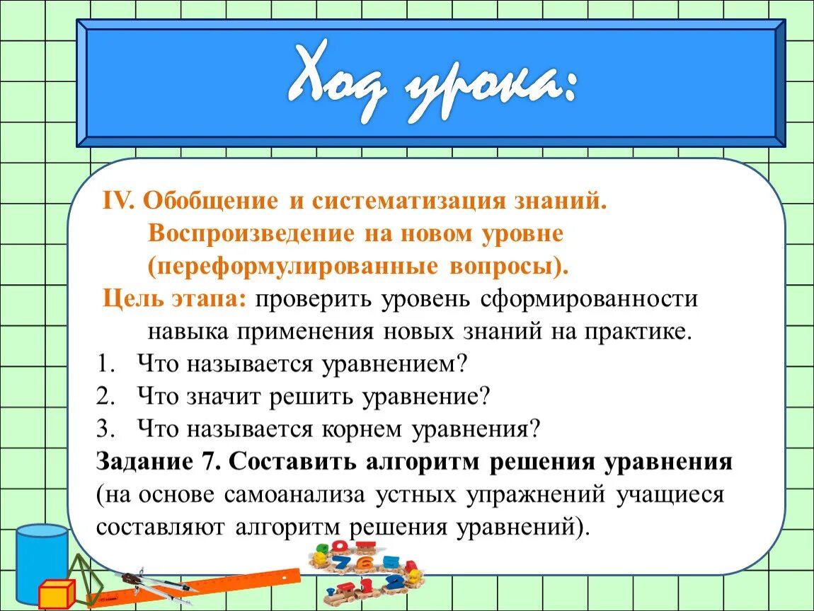 Обобщение и систематизация знаний. Задания на обобщение и систематизация знаний. Задачи этапа урока обобщение и систематизация знаний. Обобщение и систематизация знаний этапы. Этапы урока систематизации знаний