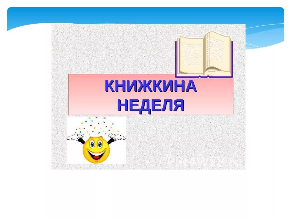 Календарное планирование тема книжкина неделя. Книжкина неделя. Тема Книжкина неделя. Открытка Книжкина неделя. Книжкина неделя картинки.