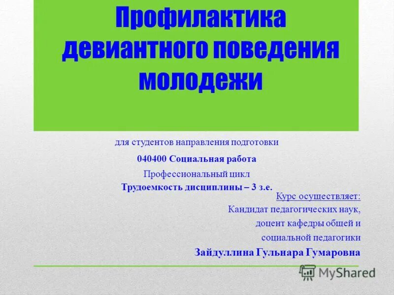 профилактика девиантного поведения. профилактика отклоняющего поведения. понятие поведения, девиантного поведения. цели профилактики девиантного поведения. причины девиантного поведения.