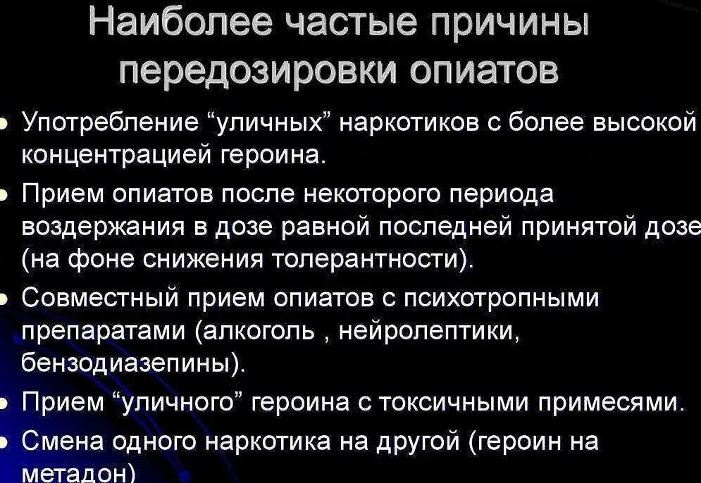 Помощь при передозировке