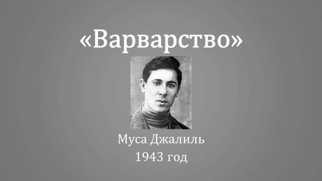 Варварство стихотворение о войне. Муса Джалиль варварство. Муса Джоли впрсвармтво. Муса Джалиль (1943) варварство. Мусад Джили варварство.