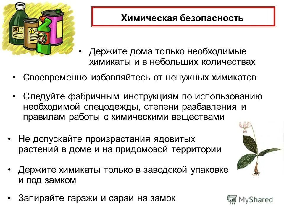 Безопасно ли использование функций. Химическая безопасность. химическая безопасность примеры. правила обращения с опасными веществами. памятка безопасного применения бытовой химии.