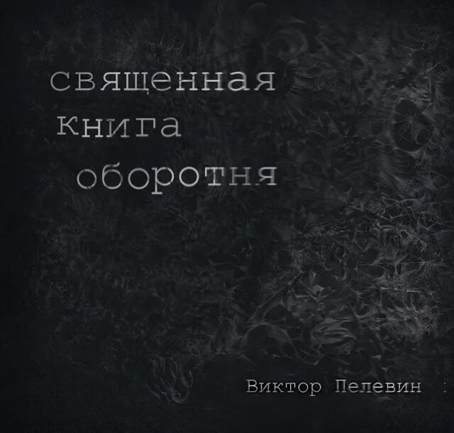 Пелевин оборотни. Аудиокнига пелевина священная книга оборотня слушать. Лиса-оборотень ахули пелевин. Священная книга оборотня. Аудиокнига пелевина священная книга оборотня слушать.