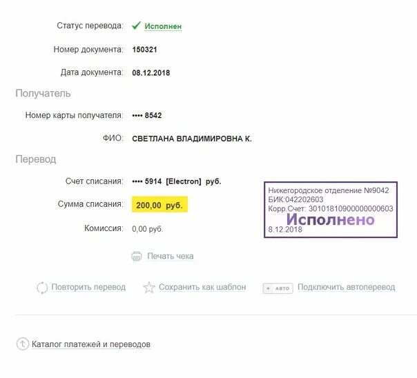 Статус перевода. Перевод исполнен. Перевод выполнен. Оплата переводом по номеру телефона шаблон. Бик 046577674