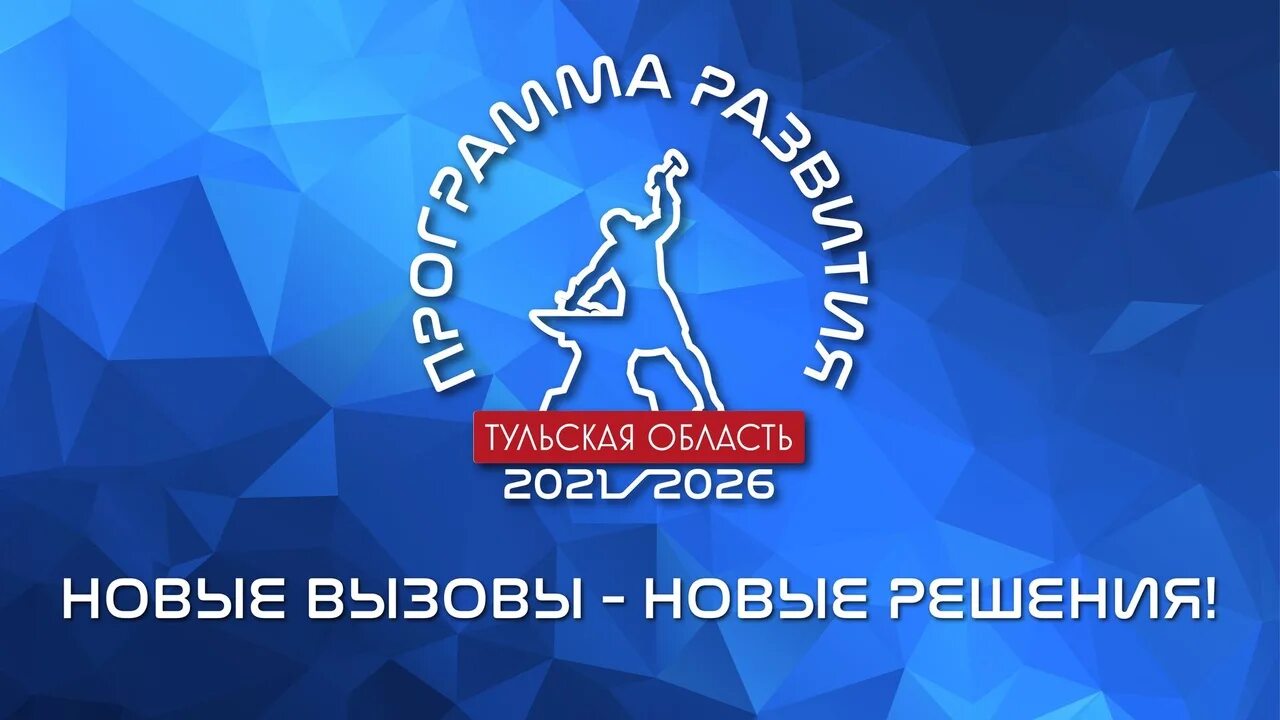 Программа развития тульской. Экономика тульской области 2021. Программа развития тульской. Развитие тульской области. Программа развития тульской.