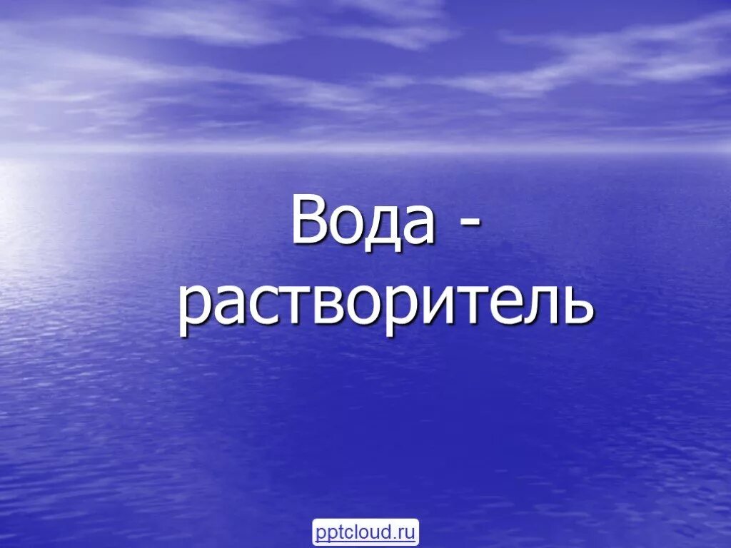 Вода растворитель 3 класс окружающий мир. Презентация вода растворитель. презентация на тему вода растворитель. доклад на тему вода растворитель. презентация вода растворы.