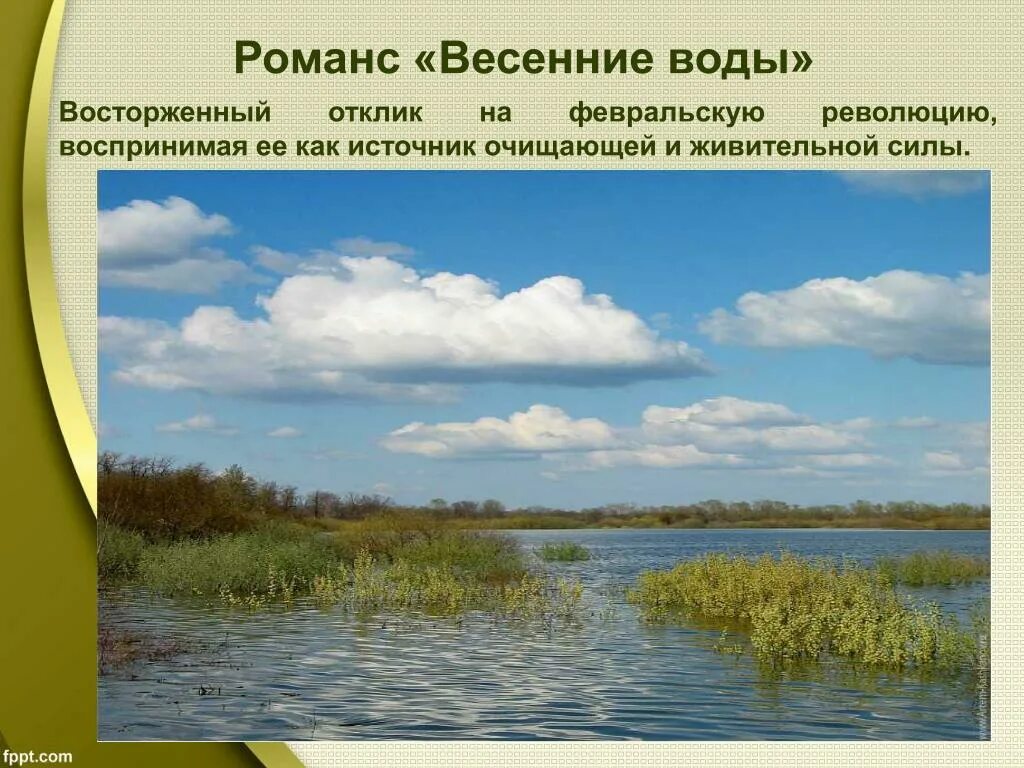 Рахманинов тютчев. Романс весенние воды. Романс Рахманинова Вешние воды. Романс Рахманинова весенние воды. Романсы Рахманинова островок и весенние воды.