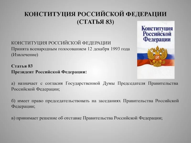 В конституции рф россия названа. Статьи Конституции. Конституция Российской Федерации. Статья 83 Конституции.