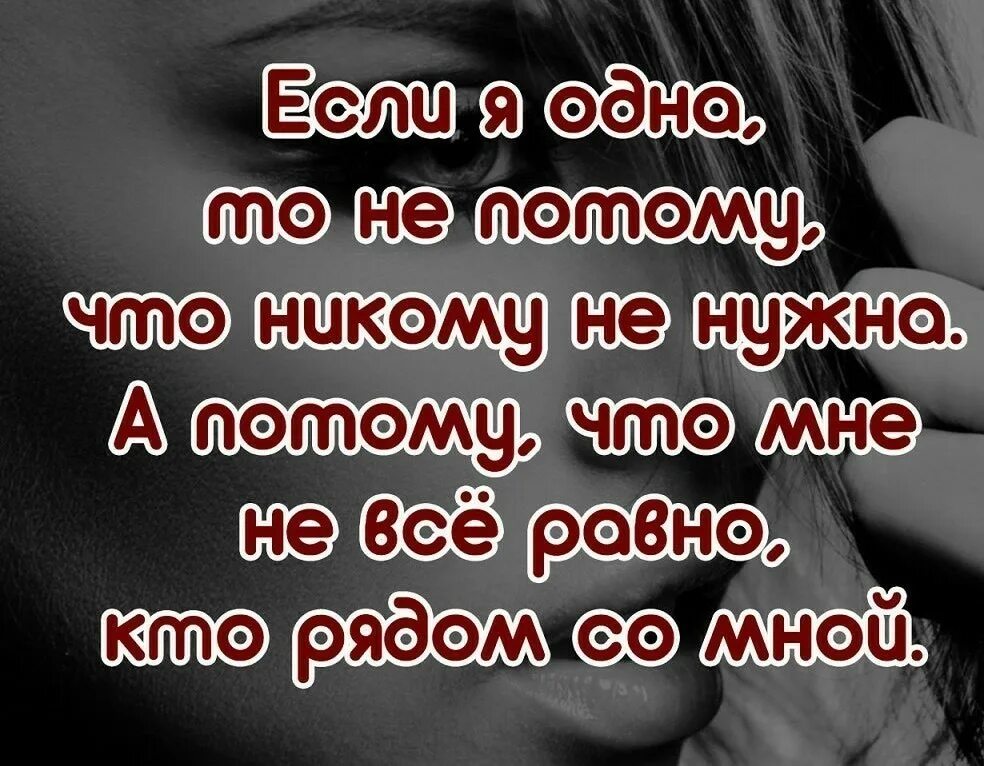 Мне все равно как доехал. Никому не нужен стихи. кому я нужен тот рядом. мне никто не нужен цитаты. я никому не нужен.