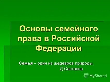Основы семейного