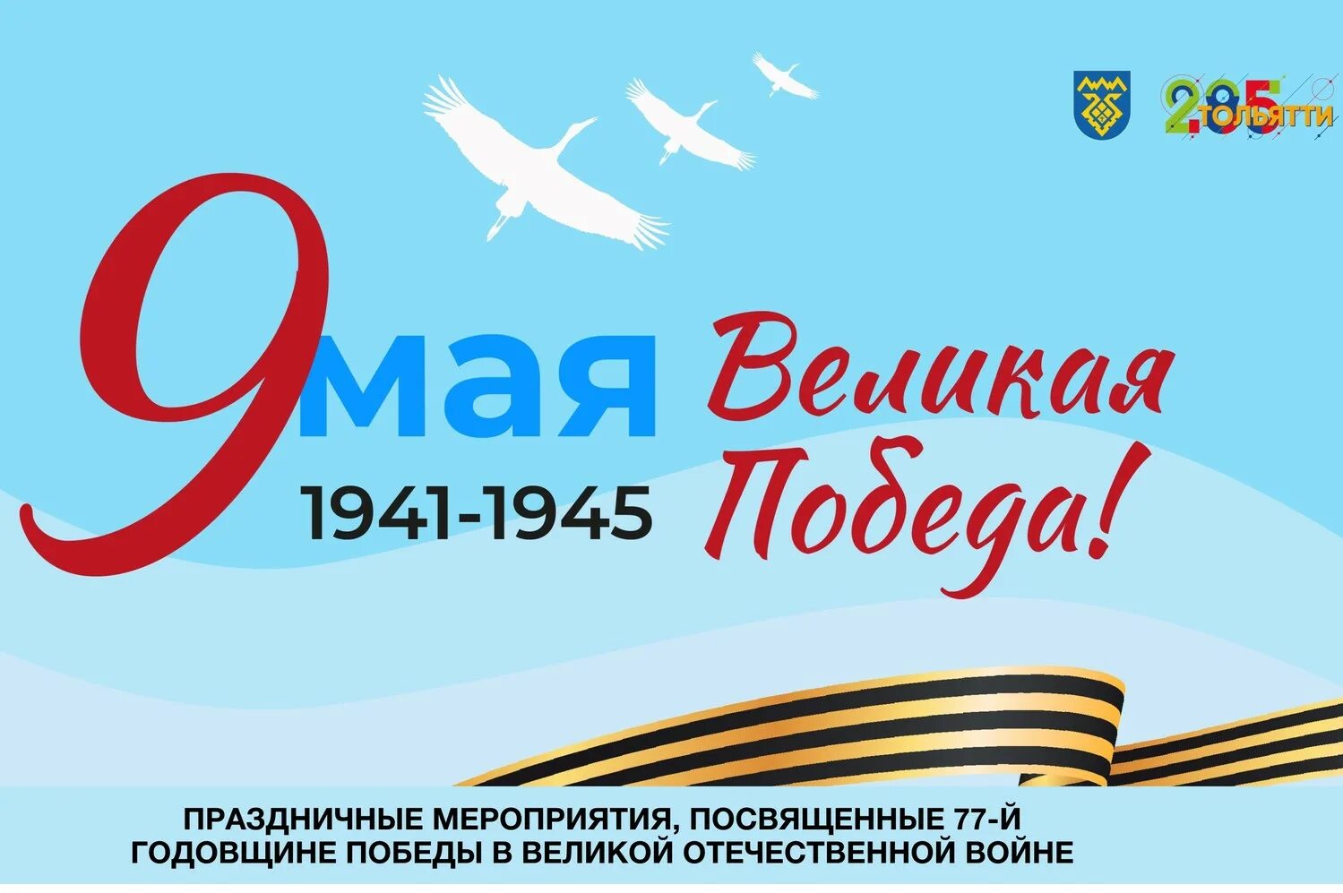 77 годовщина победы в 2022. Какая по счету годовщина победы в 2024. 9 мая логотип 2023. Праздничные мероприятия посвященные годовщине победы. Эмблема 9 мая.